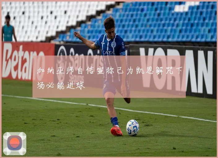 加纳巫师自信宣称已为凯恩解咒下场必能进球
